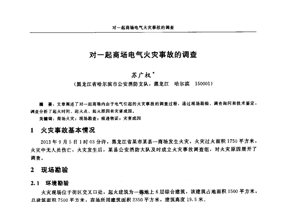 对一起商场电气火灾事故的调查 - 中国消防协会电气防火专业委员会2014年年会