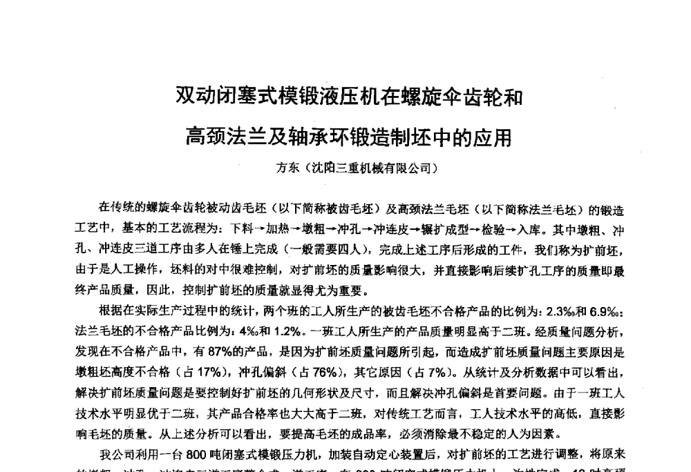 双动闭塞式模锻液压机在螺旋伞齿轮和高颈法兰及轴承环锻造制坯中的应用 - 第十四届中国国际锻造会议暨2013年全国锻造企业厂长会议