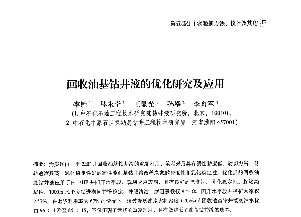 回收油基钻井液的优化研究及应用 - 2013年度全国钻井液完井液技术交流研讨会