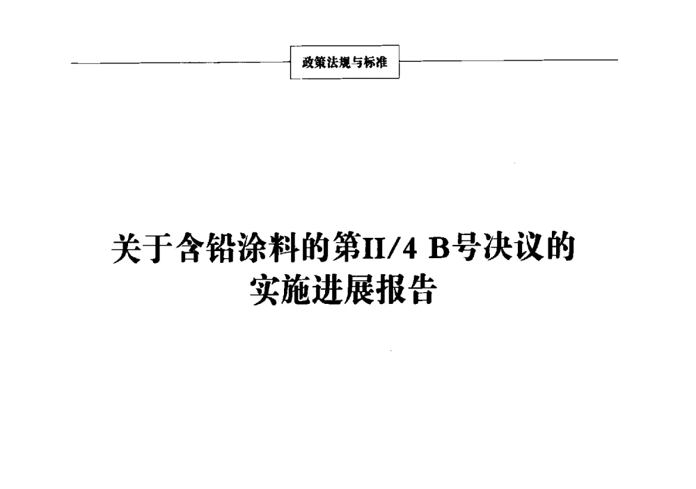 关于含铅涂料的第Ⅱ_4B号决议的实施进展报告 - 2013年中国涂料、颜料行业工作年会