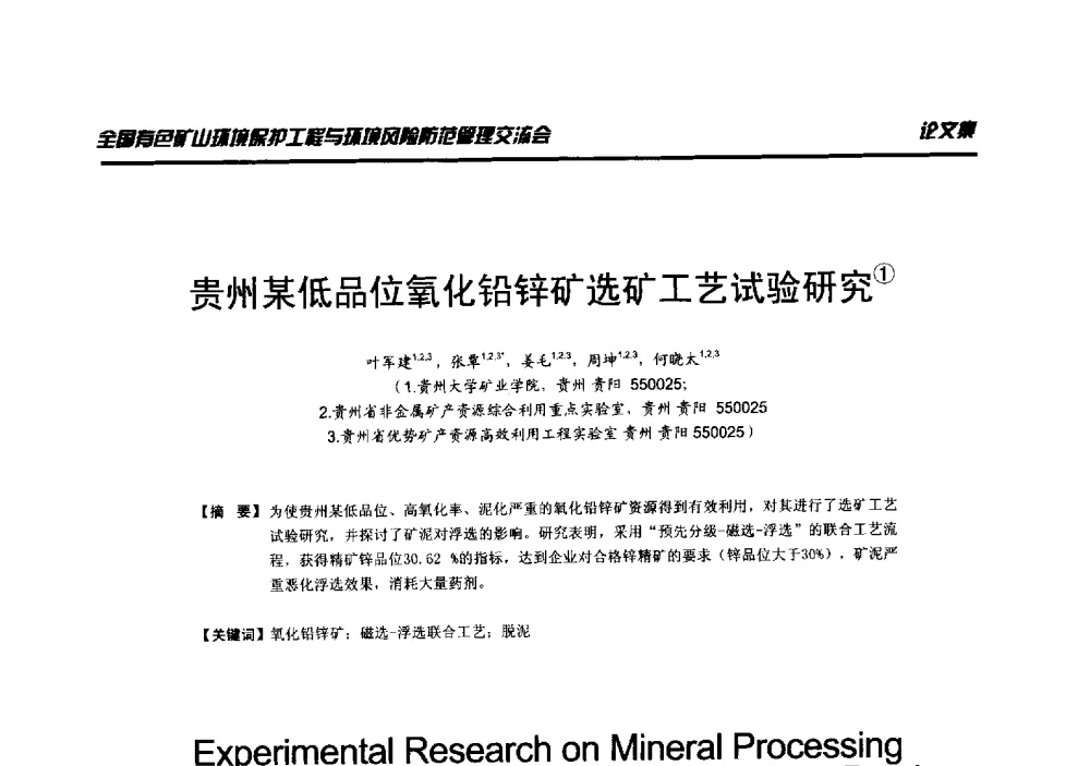 贵州某低品位氧化铅锌矿选矿工艺试验研究 - 全国有色矿山环境保护工程与环境风险防范管理交流会