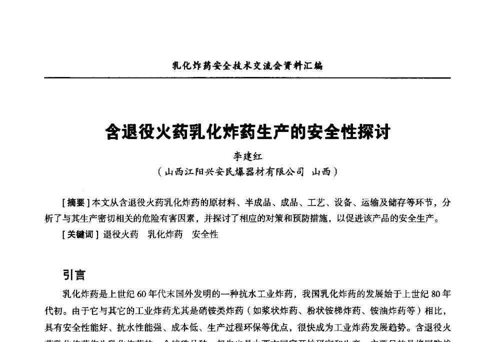 含退役火药乳化炸药生产的安全性探讨 - 中国爆破器材行业协会乳化炸药安全技术交流会