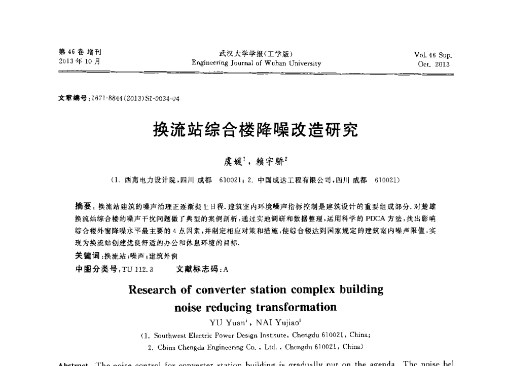 换流站综合楼降噪改造研究 - 中国电机工程学会电力土建专业委员会2013年“新能源、新技术、创新发展”学术交流会