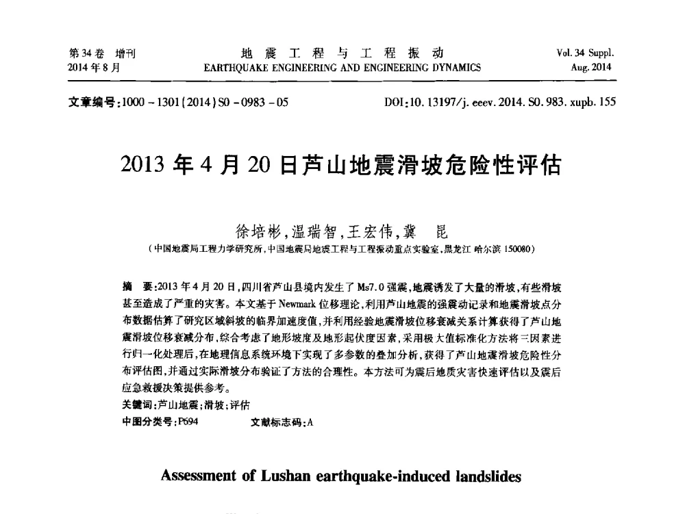 2013年4月20日芦山地震滑坡危险性评估 - 第九届全国地震工程学术会议