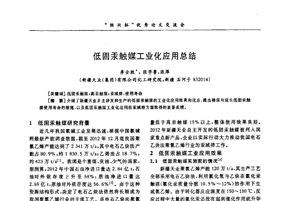 低固汞触媒工业化应用总结 - 第35届全国聚氯乙烯行业技术年会暨“恒兴杯”论文交流会