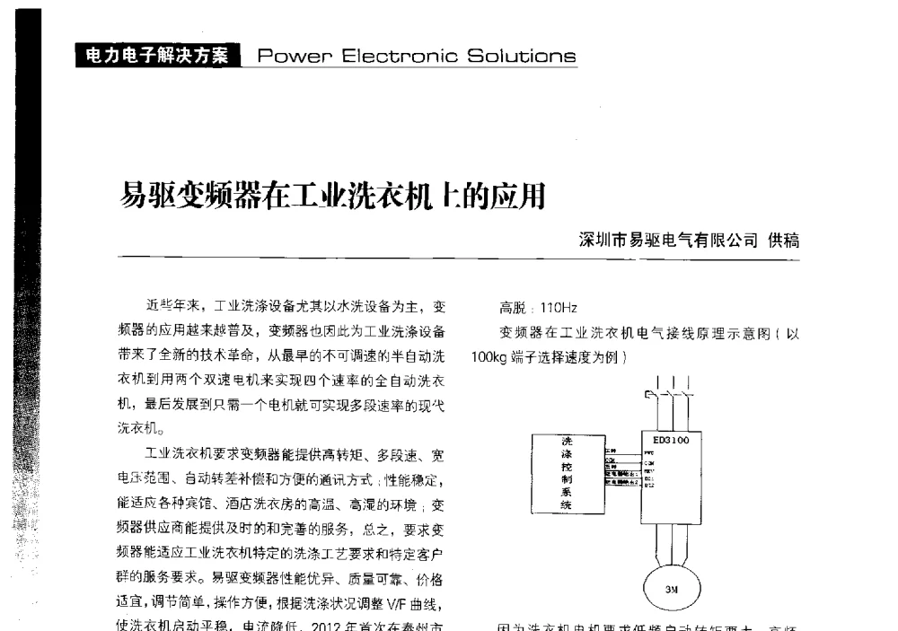 易驱变频器在工业洗衣机上的应用 - 第十届变频器行业企业家论坛