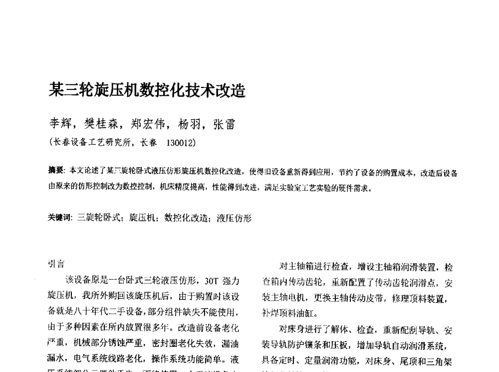 某三轮旋压机数控化技术改造 - 第十三届全国旋压技术交流年会