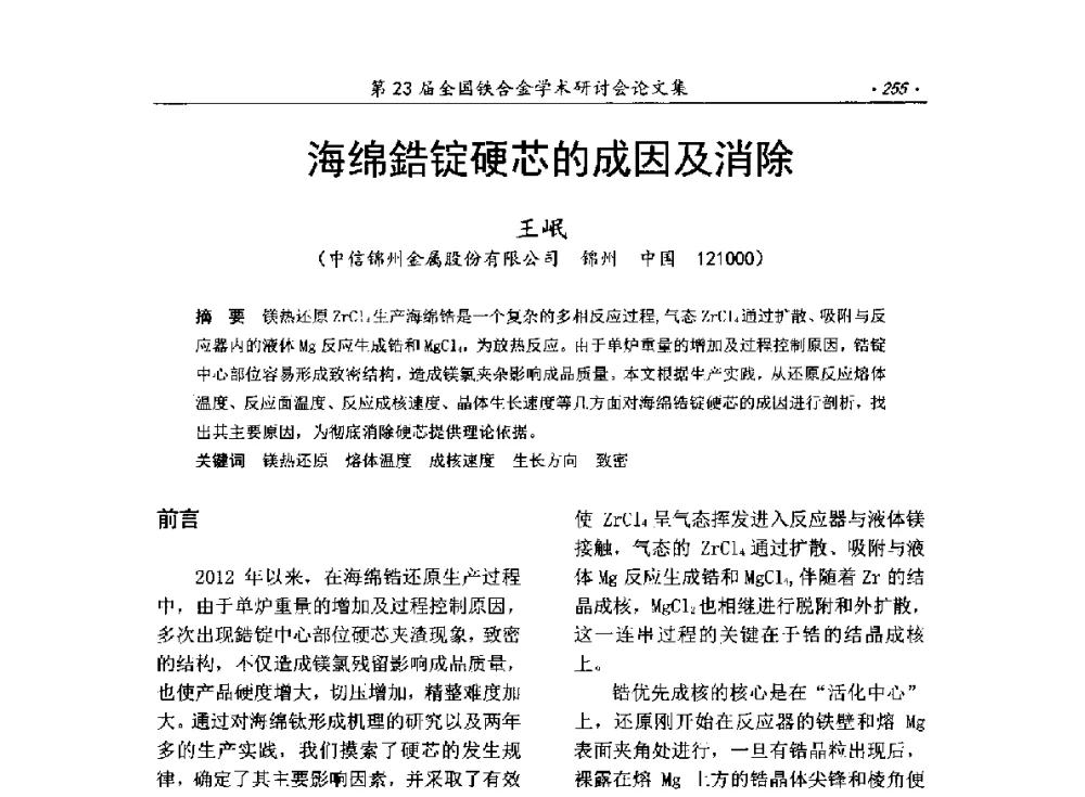 海绵鋯锭硬芯的成因及消除 - 第23届全国铁合金学术研讨会