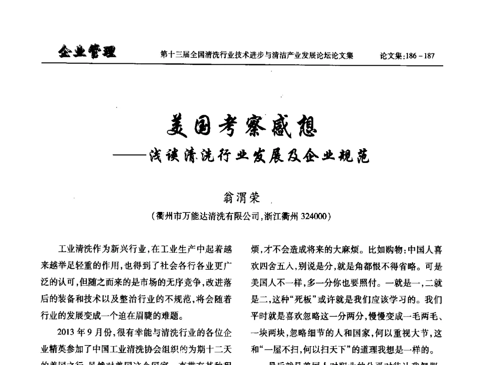 美国考察感想--浅谈清洗行业发展及企业规范 - 第十三届全国清洗行业技术进步与清洁产业发展论坛