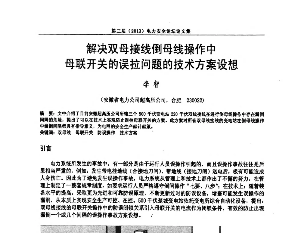 解决双母接线倒母线操作中母联开关的误拉问题的技术方案设想 - 安徽省电机工程学会第三届(2013)电力安全论坛