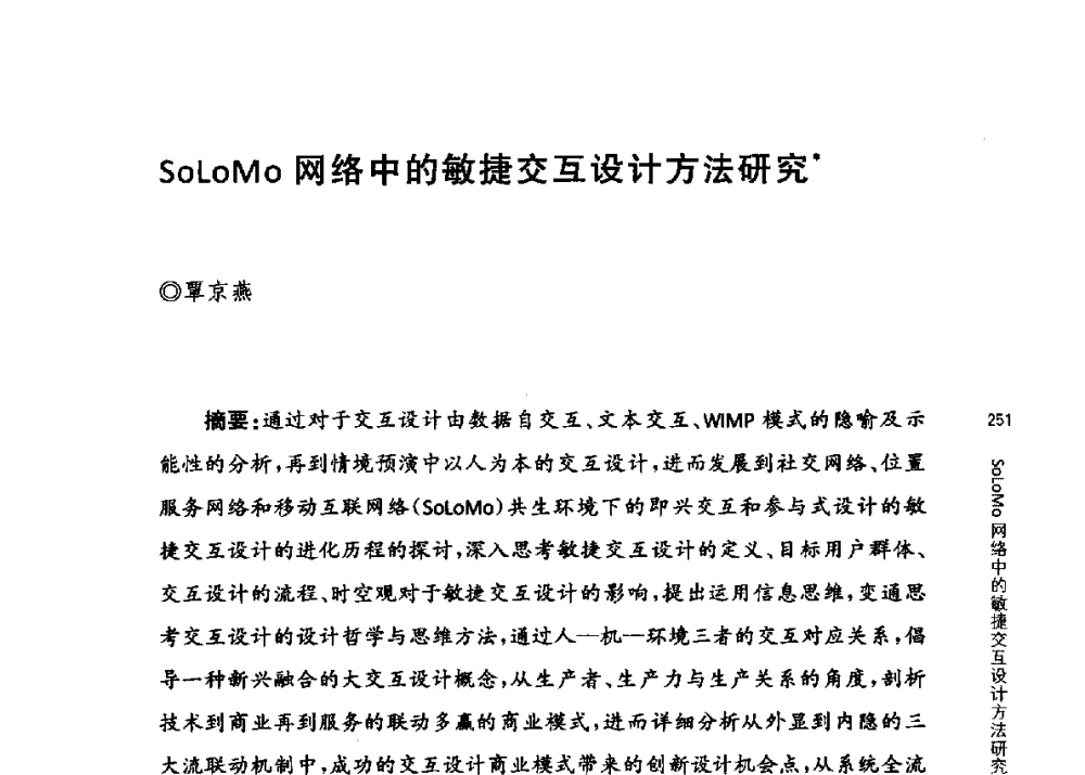 SoLoMo网络中的敏捷交互设计方法研究 - 第三届交互设计国际会议