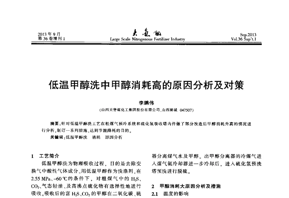 低温甲醇洗中甲醇消耗高的原因分析及对策 - 第二十一届全国大型合成氨装置技术年会