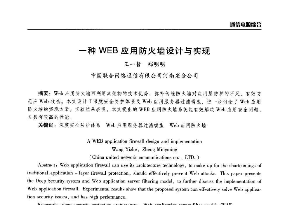一种WEB应用防火墙设计与实现 - 2014年河南省通信学会学术年会