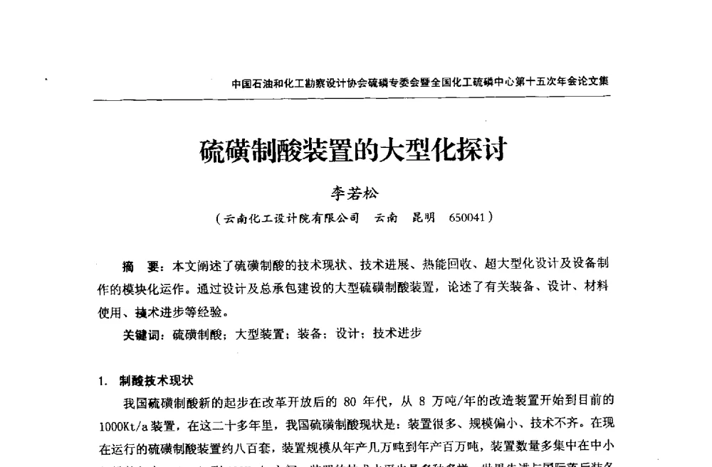 硫磺制酸装置的大型化探讨 - 中国石油和化工勘察设计协会硫酸和磷肥设计专委会暨全国化工硫酸和磷肥设计技术中心第十五次年会