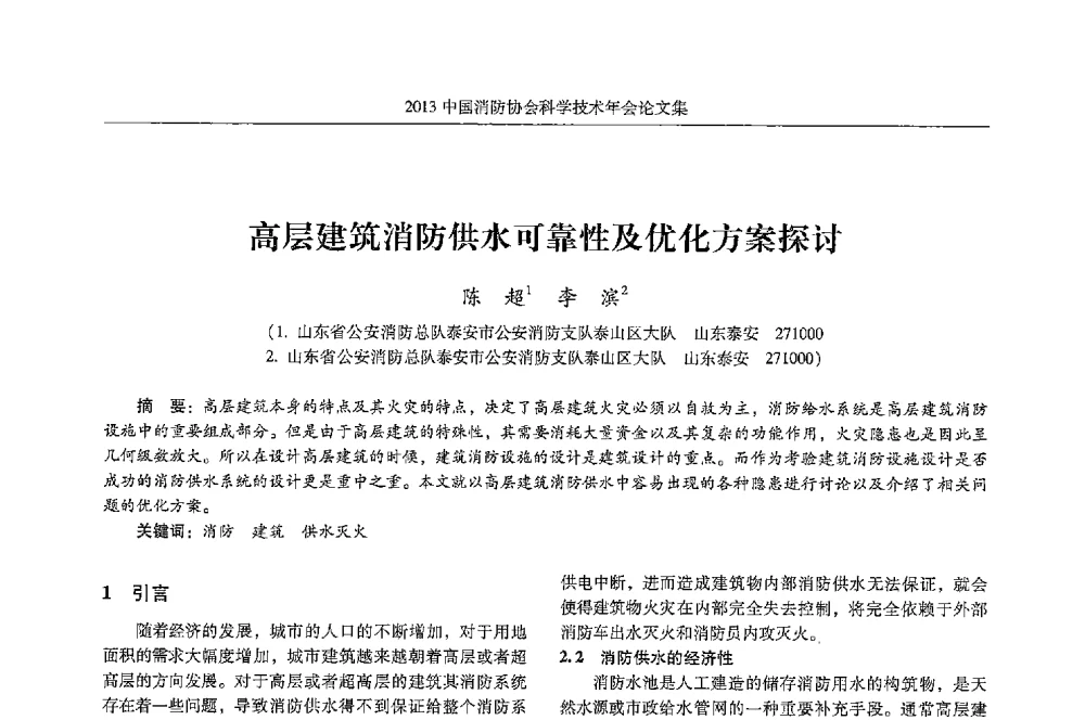 高层建筑消防供水可靠性及优化方案探讨 - 2013中国消防协会科学技术年会