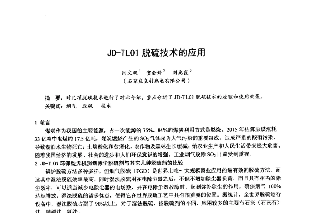 JD-TL01脱硫技术的应用 - 第四届火电行业化学(环保)专业技术交流会