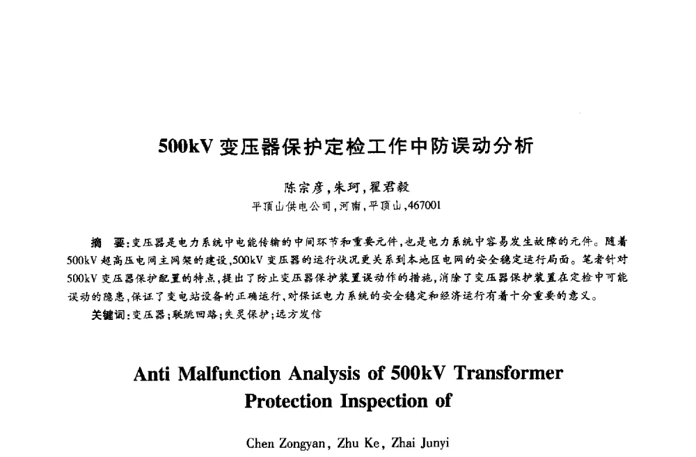 500kV变压器保护定检工作中防误动分析 - 第十八届全国青年通信学术年会