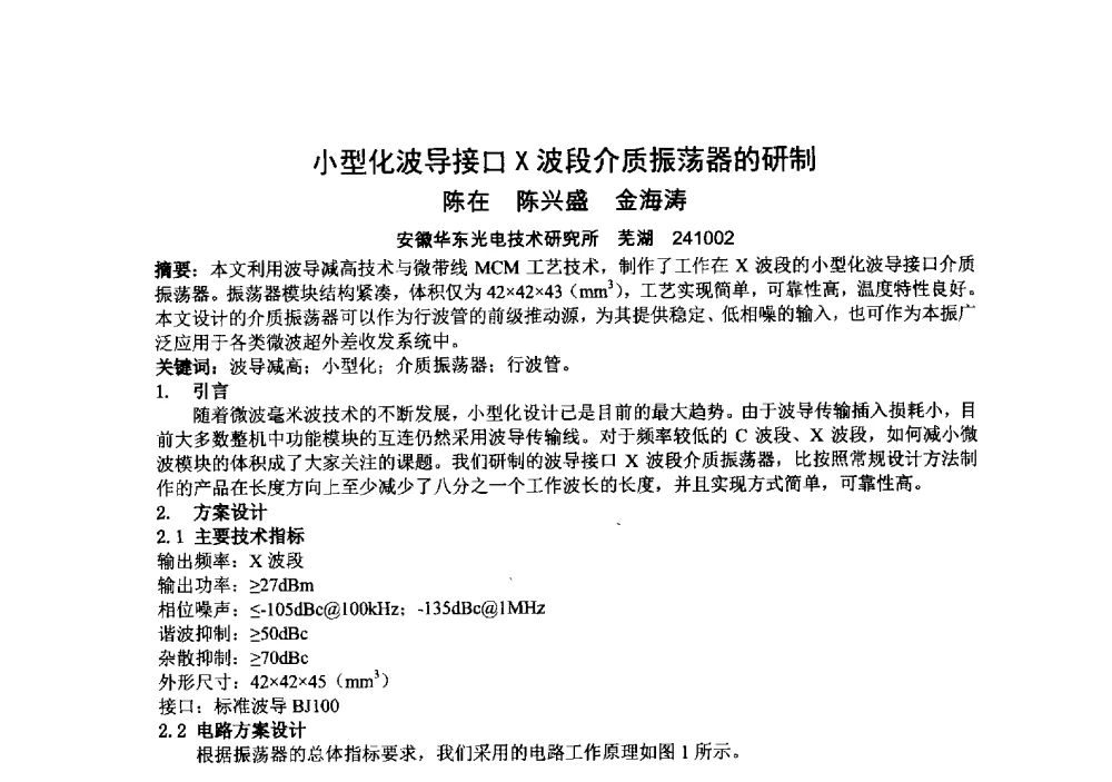 小型化波导接口X波段介质振荡器的研制 - 中国电子学会真空电子学分会第十九届学术年会