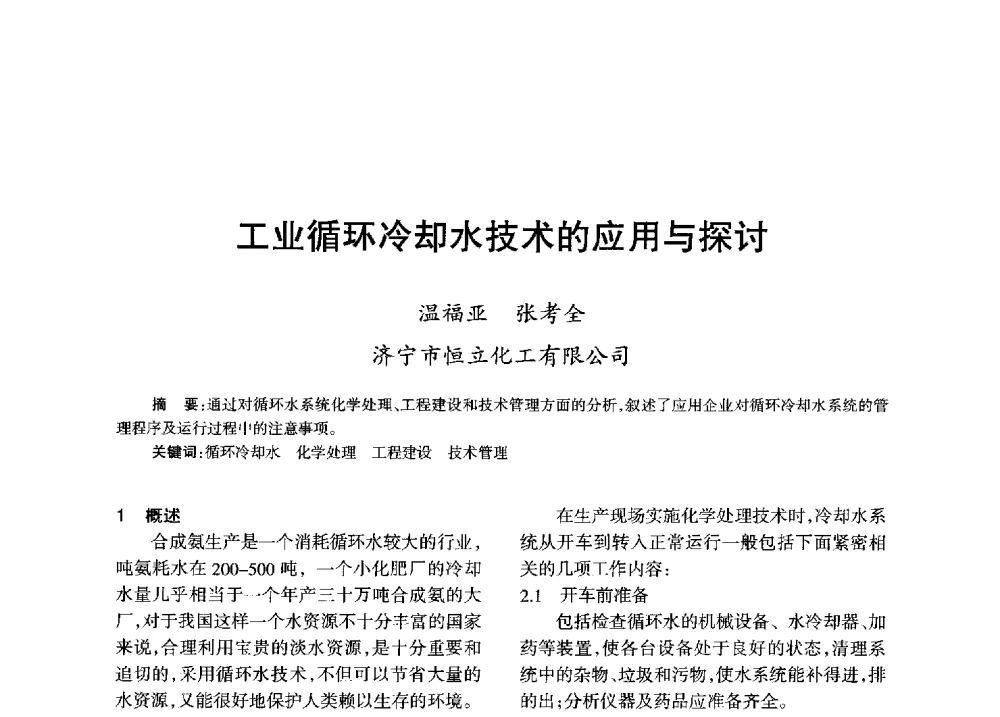 工业循环冷却水技术的应用与探讨 - 全国化工合成氨设计技术中心站2013年学术年会