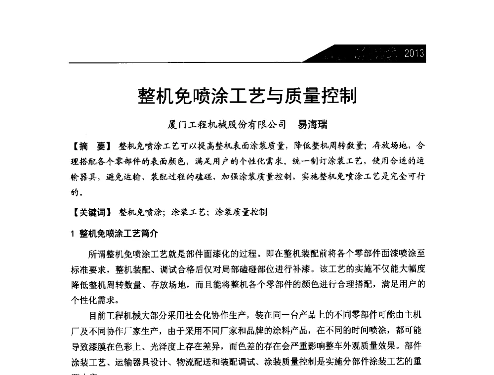 整机免喷涂工艺与质量控制 - 中国表面工程协会涂装分会2013年年会