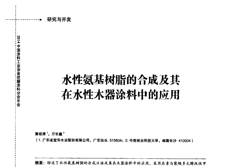 水性氨基树脂的合成及其在水性木器涂料中的应用 - 2014中国涂料工业协会防腐涂料分会年会、第六届国际海洋与重防腐涂料及涂装技术研讨会暨第三届中国涂料技术创新高峰论坛
