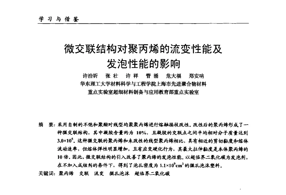 微交联结构对聚丙烯的流变性能及发泡性能的影响 - 中国塑料加工工业协会改性塑料专业委员会第八届理事会第一次会议暨2014年年会