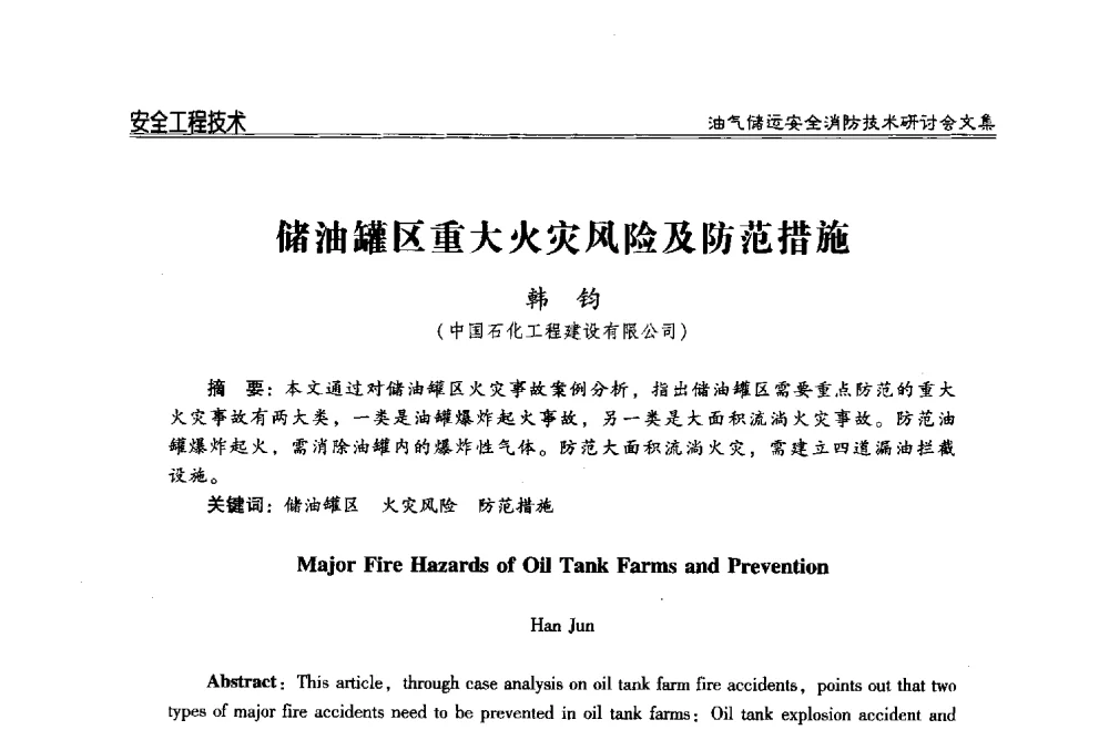 储油罐区重大火灾风险及防范措施 - 2014油气储运安全消防技术研讨会
