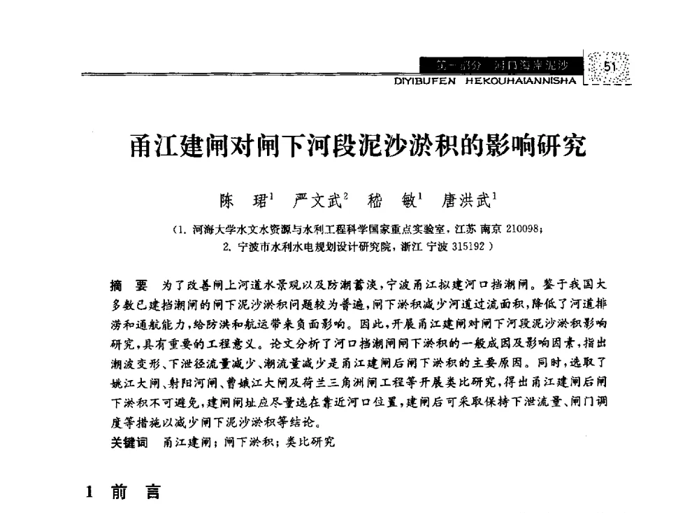 甬江建闸对闸下河段泥沙淤积的影响研究 - 第八届全国泥沙基本理论研究学术讨论会