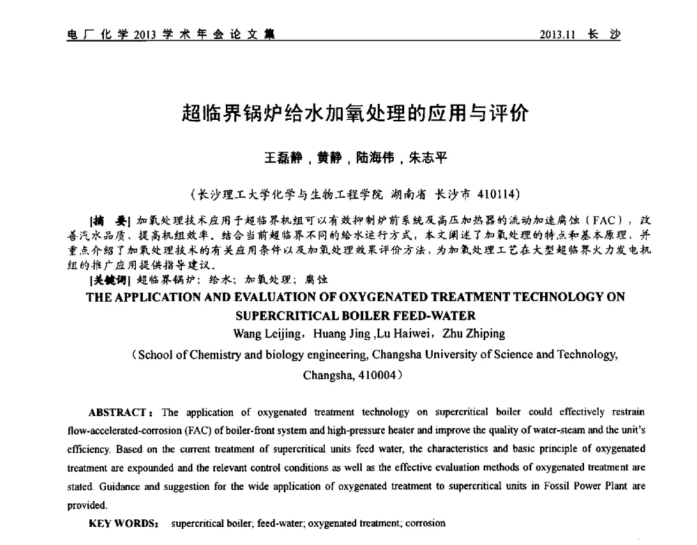 超临界锅炉给水加氧处理的应用与评价 - 中国电机工程学会电厂化学2013学术年会