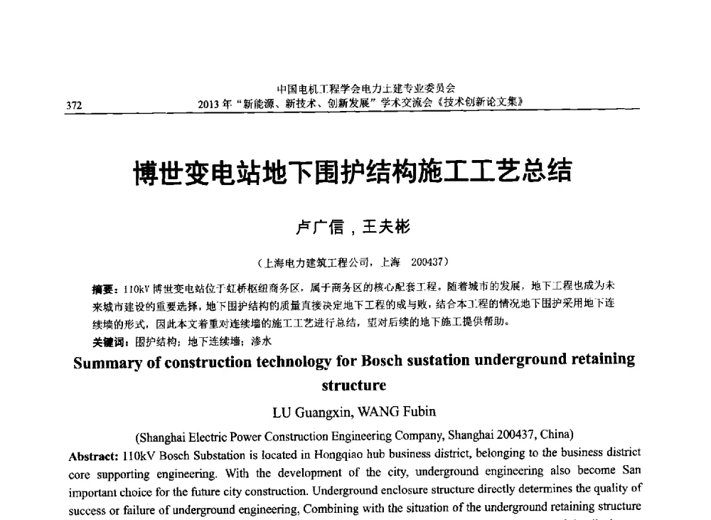 博世变电站地下围护结构施工工艺总结 - 中国电机工程学会电力土建专业委员会2013年“新能源、新技术、创新发展”学术交流会