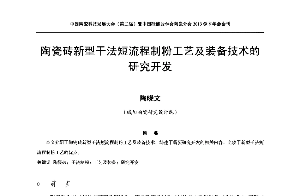 陶瓷砖新型干法短流程制粉工艺及装备技术的研究开发 - 2013中国陶瓷科技发展大会(第二届)暨中国硅酸盐学会陶瓷分会学术年会