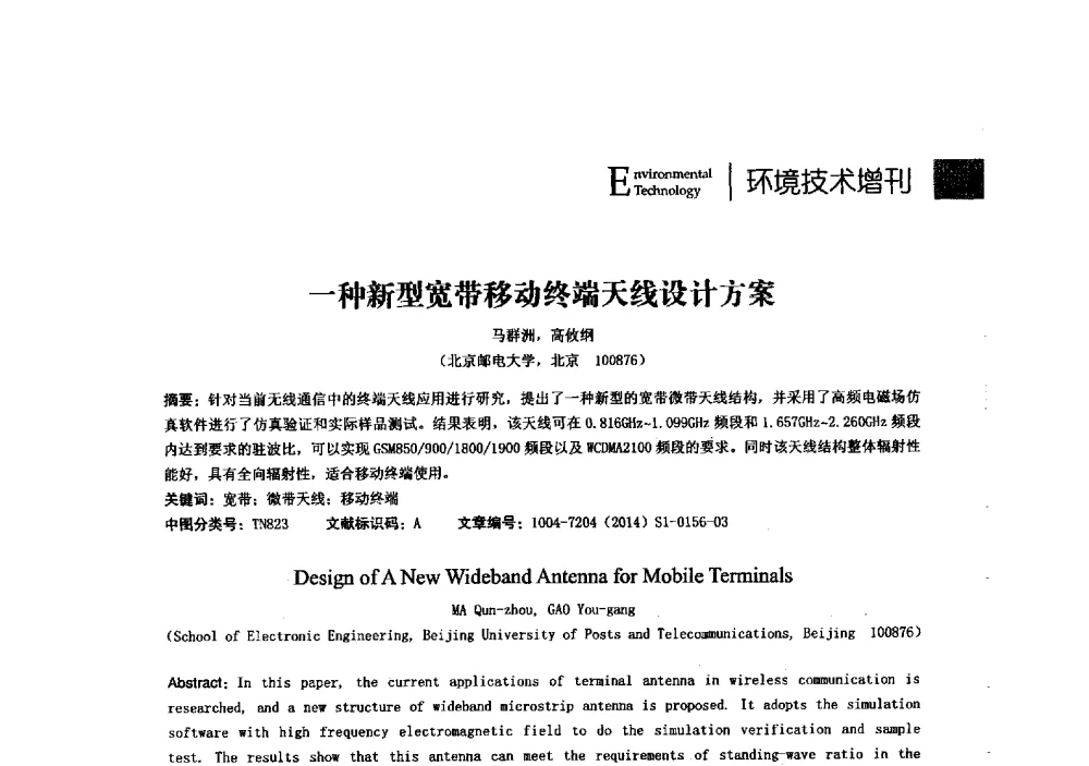 一种新型宽带移动终端天线设计方案 - 第23届全国电磁兼容学术会议