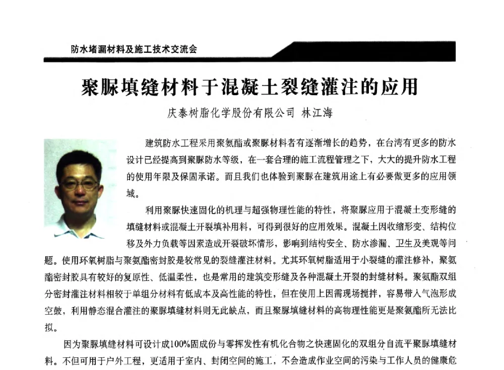 聚脲填缝材料于混凝土裂缝灌注的应用 - 2014防水堵漏材料及施工技术交流会