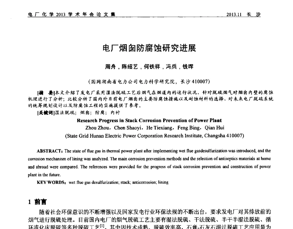 电厂烟囱防腐蚀研究进展 - 中国电机工程学会电厂化学2013学术年会