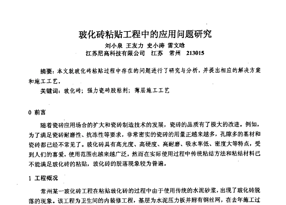 玻化砖粘贴工程中的应用问题研究 - 全国建筑保温防火政策、应用技术暨检测标准交流会