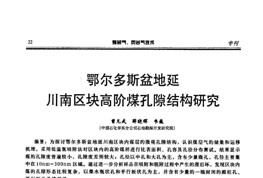 鄂尔多斯盆地延川南区块高阶煤孔隙结构研究 - 煤层气、页岩气勘探开发与井筒技术推介交流会