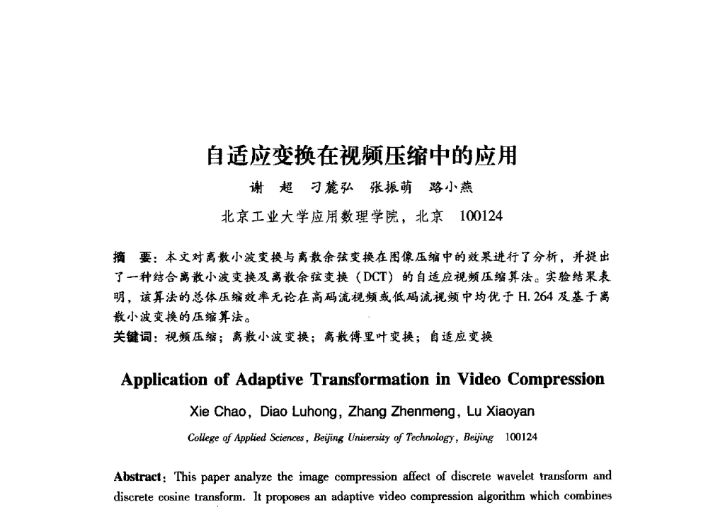 自适应变换在视频压缩中的应用 - 第17届全国图象图形学学术会议