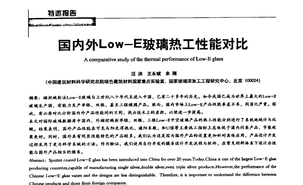 国内外Low-E玻璃热工性能对比 - 2013全国玻璃科学技术年会