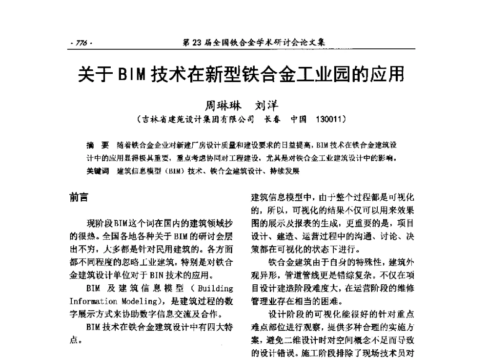 关于BIM技术在新型铁合金工业园的应用 - 第23届全国铁合金学术研讨会