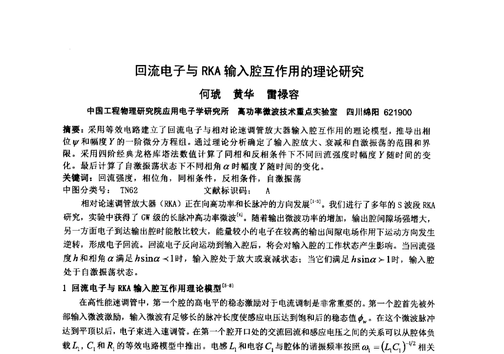 回流电子与RKA输入腔互作用的理论研究 - 中国电子学会真空电子学分会第十九届学术年会