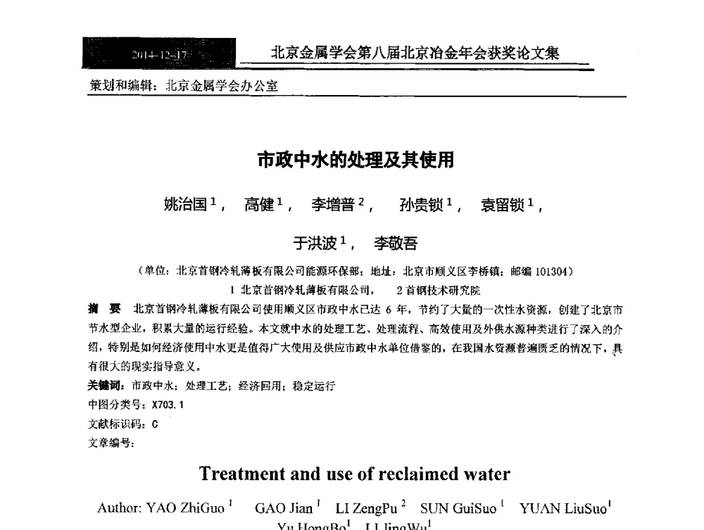市政中水的处理及其使用 - 北京金属学会第八届冶金年会