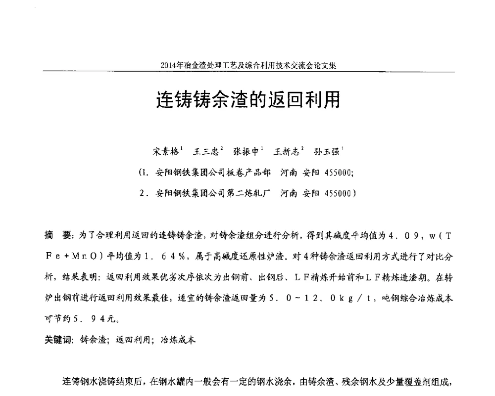 连铸铸余渣的返回利用 - 2014年冶金渣处理工艺及综合利用技术交流会