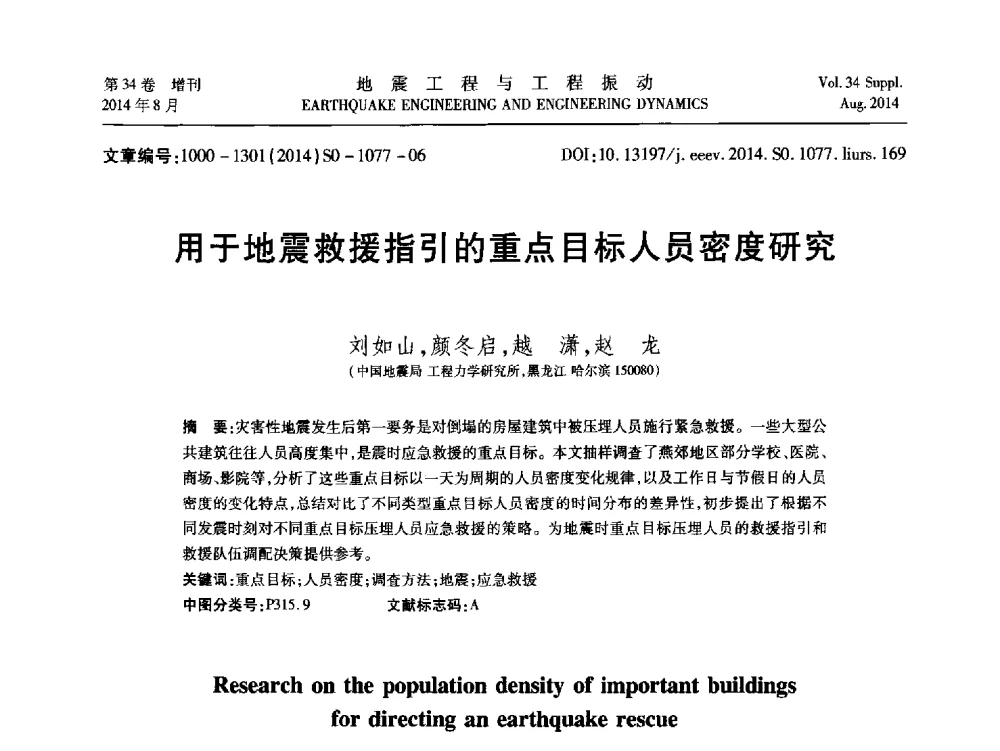 用于地震救援指引的重点目标人员密度研究 - 第九届全国地震工程学术会议