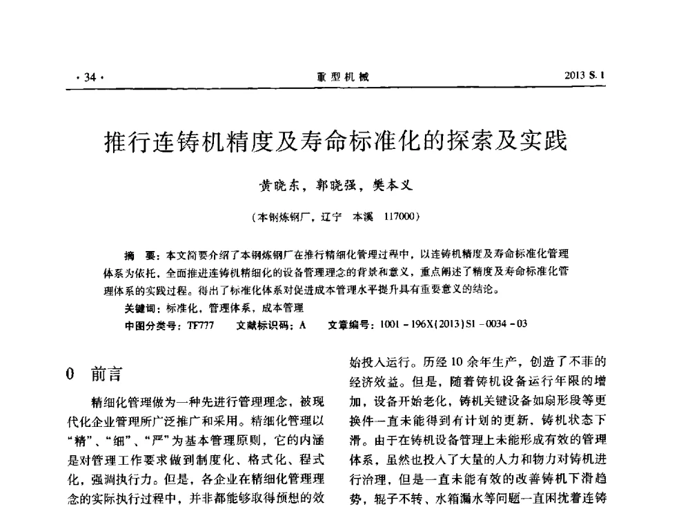 推行连铸机精度及寿命标准化的探索及实践 - 2013连铸装备技术的科技进步与精细化学术研讨会