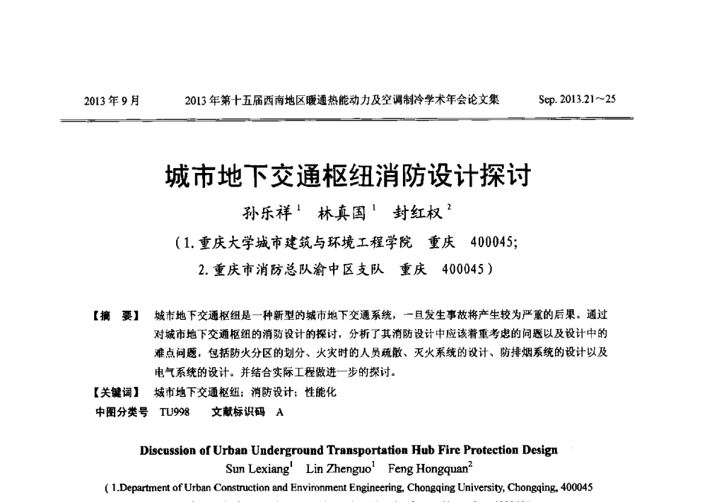 城市地下交通枢纽消防设计探讨 - 2013年第十五届西南地区暖通热能动力及空调制冷学术年会