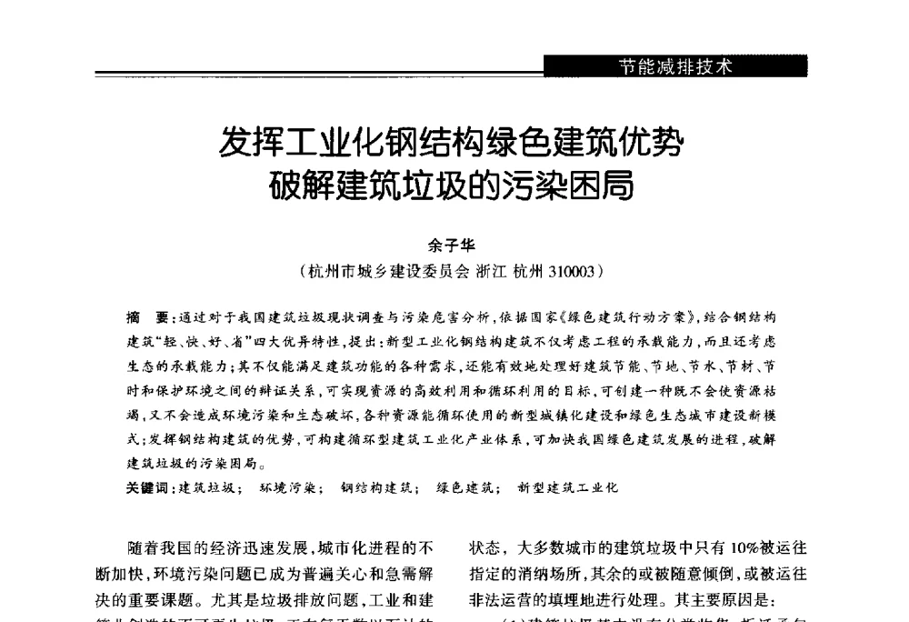 发挥工业化钢结构绿色建筑优势破解建筑垃圾的污染困局 - 第十届长三角能源论坛—推进能源生产和消费革命
