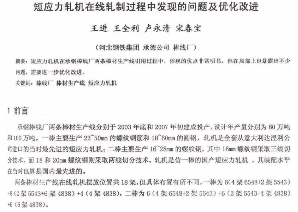 短应力轧机在线轧制过程中发现的问题及优化改进 - 2012年河北省轧钢生产技术暨学术年会