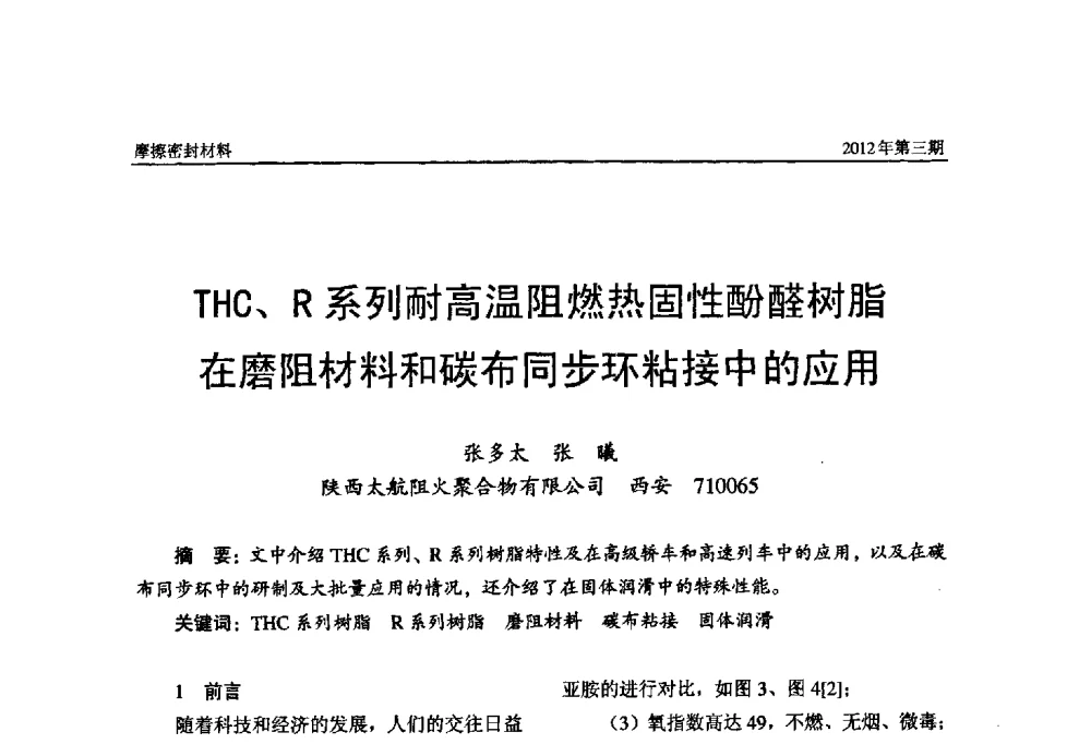 THC、R系列耐高温阻燃热固性酚醛树脂在磨阻材料和碳布同步环粘接中的应用 - 第十五届国际摩擦密封材料技术交流暨产品展示会