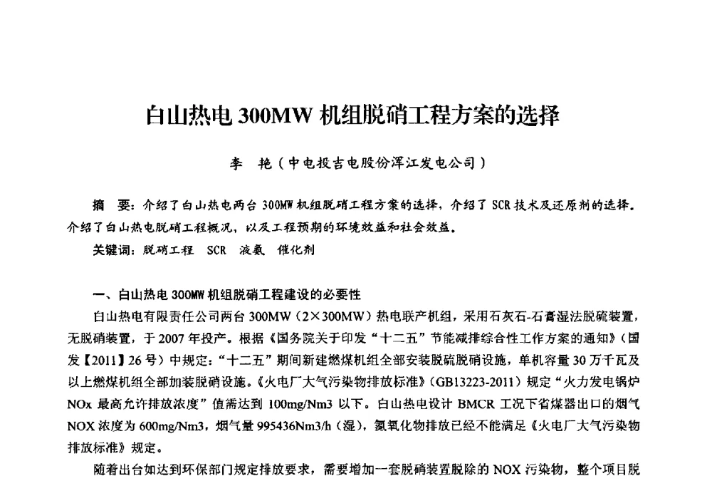 白山热电300MW机组脱硝工程方案的选择 - 第二届热电联产节能降耗新技术研讨会