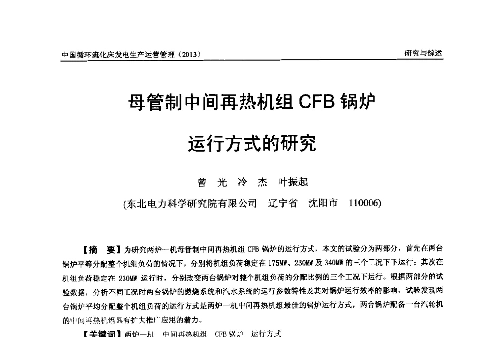 母管制中间再热机组CFB锅炉运行方式的研究 - 全国电力行业CFB机组技术交流服务协作网第十二届年会